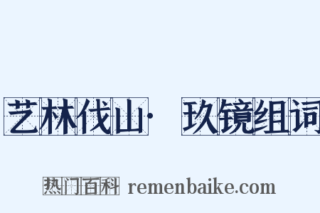 艺林伐山·玖镜组词是什么意思的图片